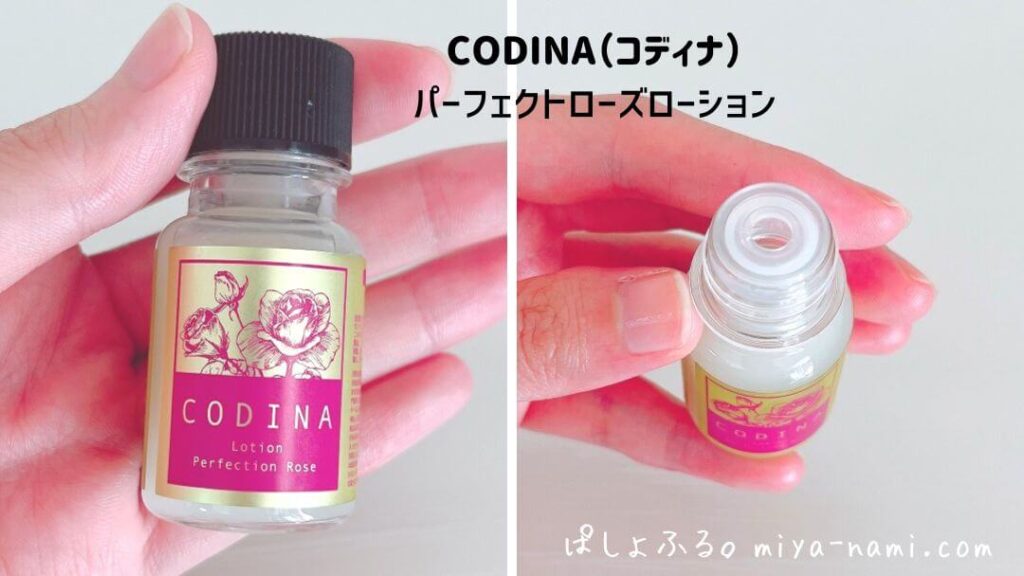 コディナ　パーフェクトローズローション　お試しサイズ15ml