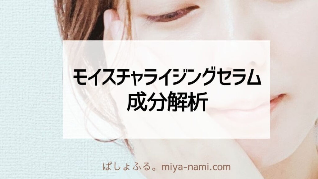 モイスチャライジングセラムに成分解析
