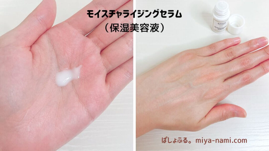 エトヴォス モイスチャライジングセラムのテクスチャーと塗った手の甲