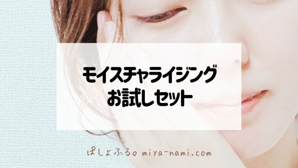 モイスチャライジングお試しセット