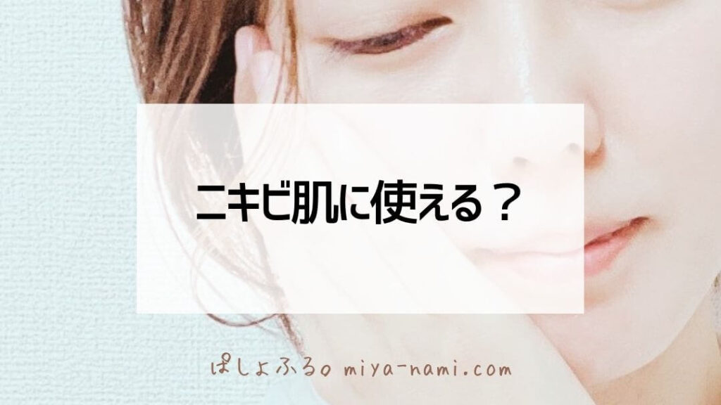 ニキビ肌