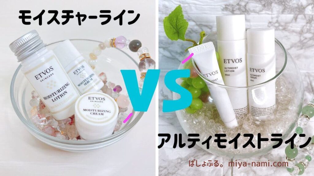 エトヴォス モイスチャーラインとアルティモイストラインのお試しセット