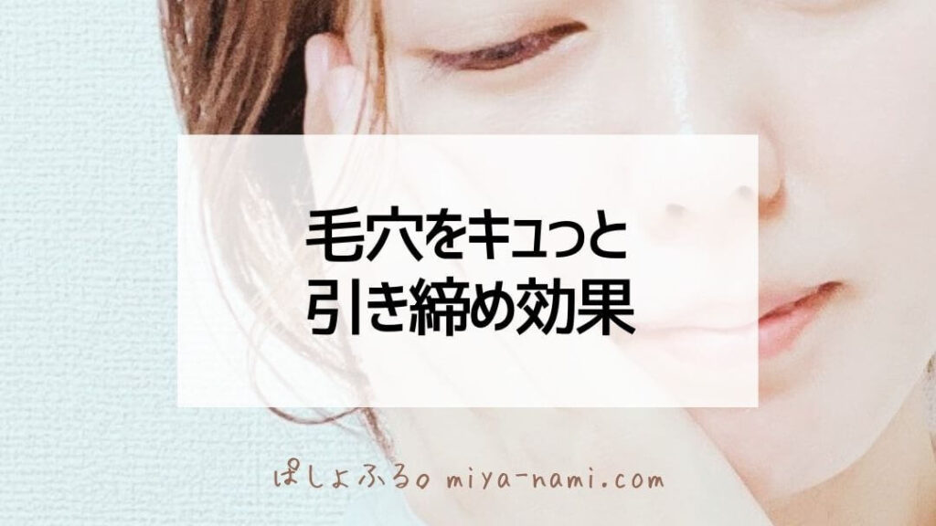 毛穴引き締め効果
