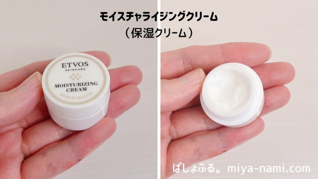 エトヴォス モイスチャライジングクリーム(保湿クリーム)お試しサイズ