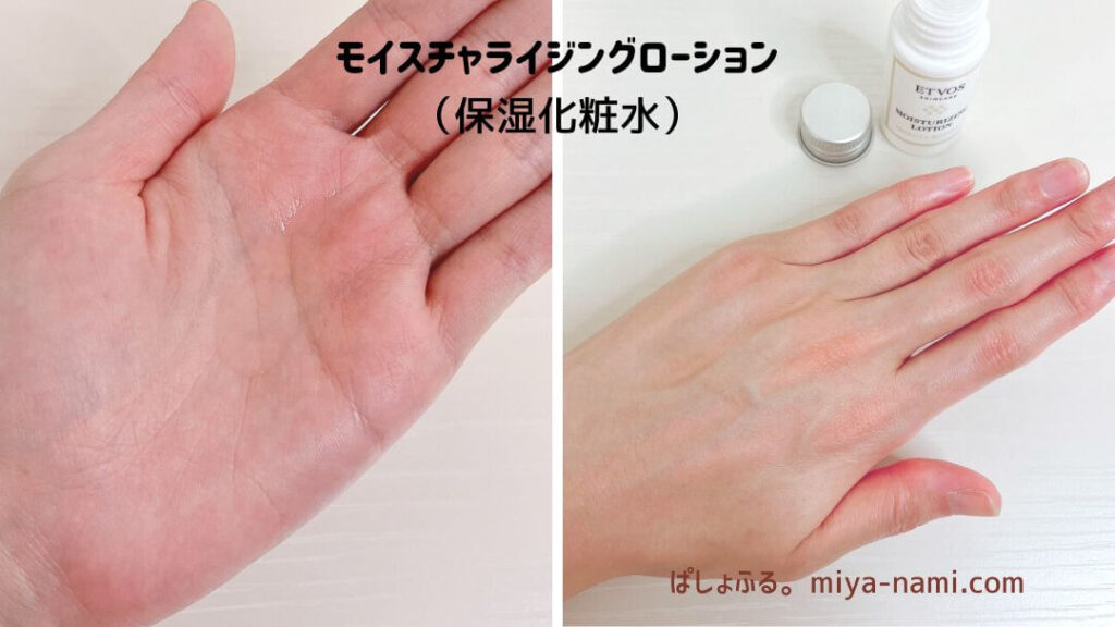 エトヴォス モイスチャライジングローションのテクスチャーと塗った手の甲