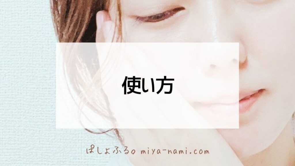 モイスチャライジング使い方