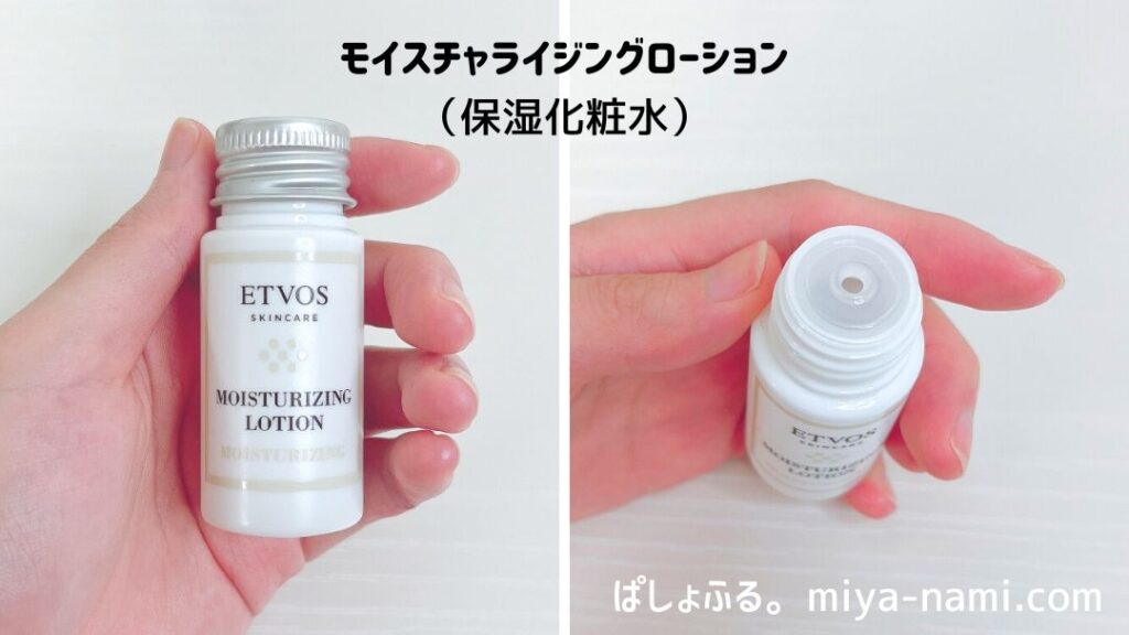 エトヴォス モイスチャライジングローション(保湿化粧水)お試しサイズ