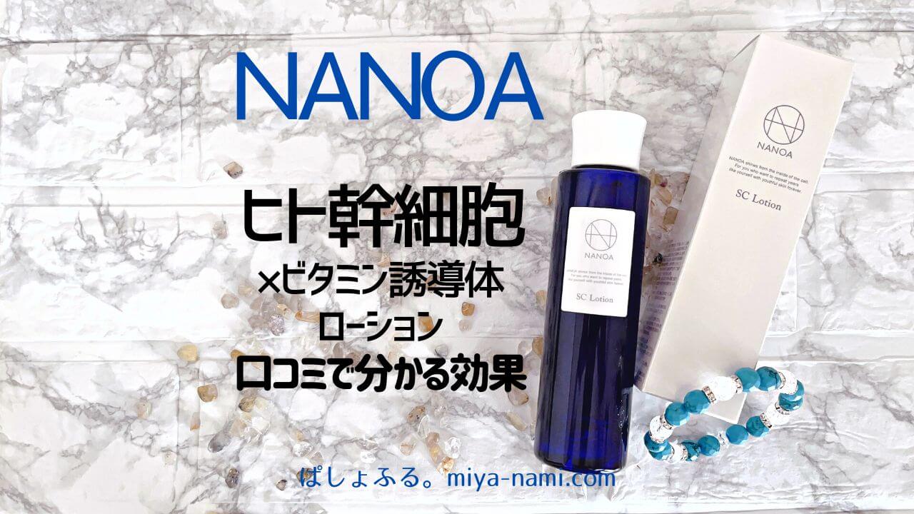 ナノア(nanoa)ヒト幹細胞×ビタミン誘導体化粧水
