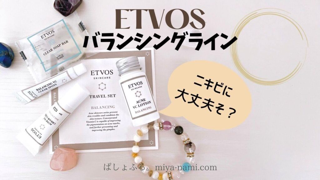 ETVOS（エトヴォス）バランシングライン お試しセット