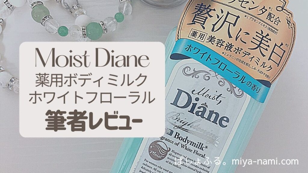 moist diane 薬用ボディミルク ホワイトフローラル　筆者レビュー