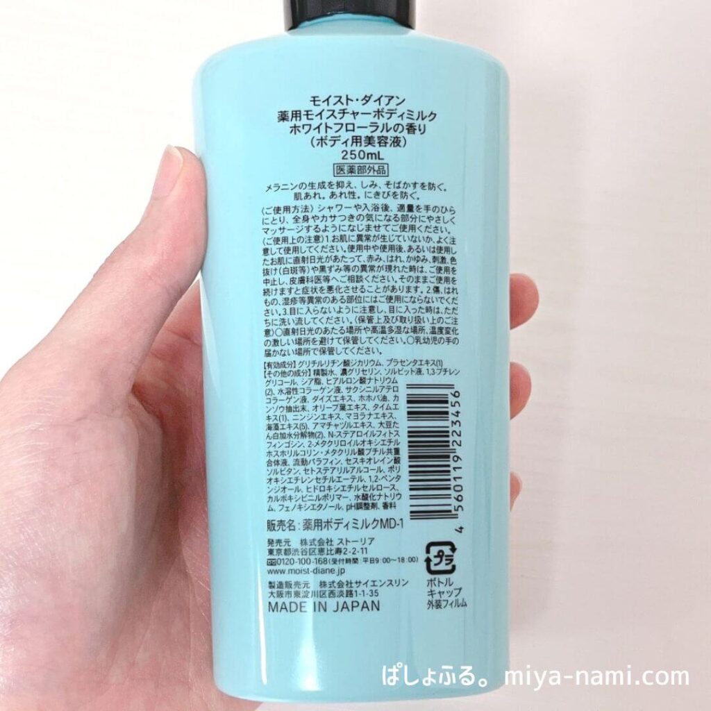 モイストダイアン ボディミルク ホワイトフローラル 成分表