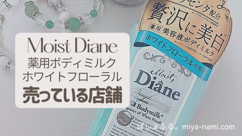 moist diane 薬用ボディミルク ホワイトフローラル　売っている店舗