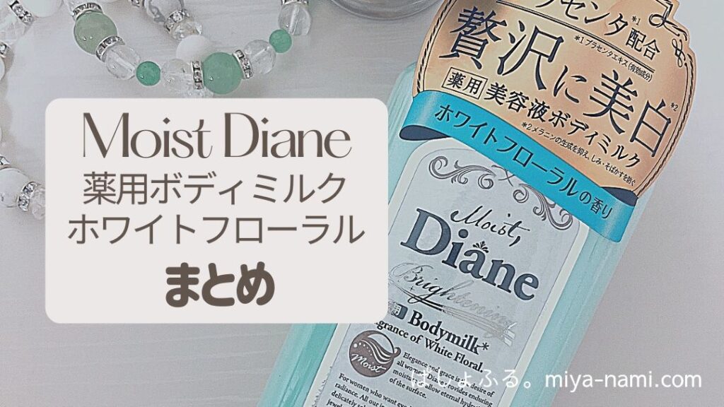 moist diane 薬用ボディミルク ホワイトフローラル 美白効果のプチプラ薬用ボディミルク