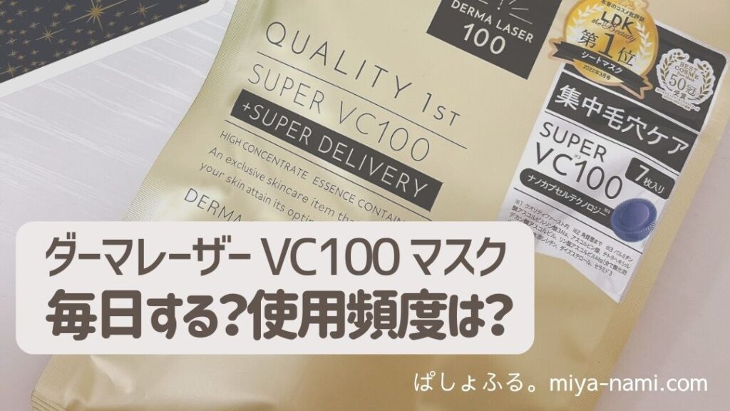 クオリティファースト ダーマレーザースーパーVC100 マスク