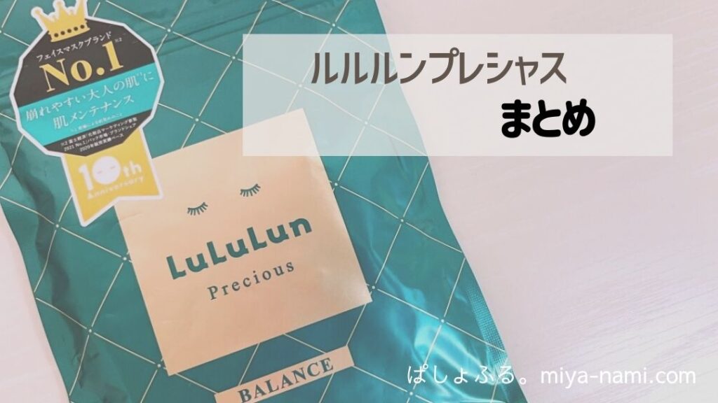 ルルルン プレシャスパック 緑（グリーン）バランス