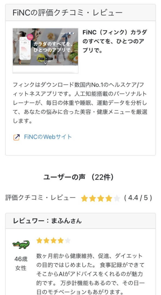 便利ページのFiNC（フィンク）口コミ画面
