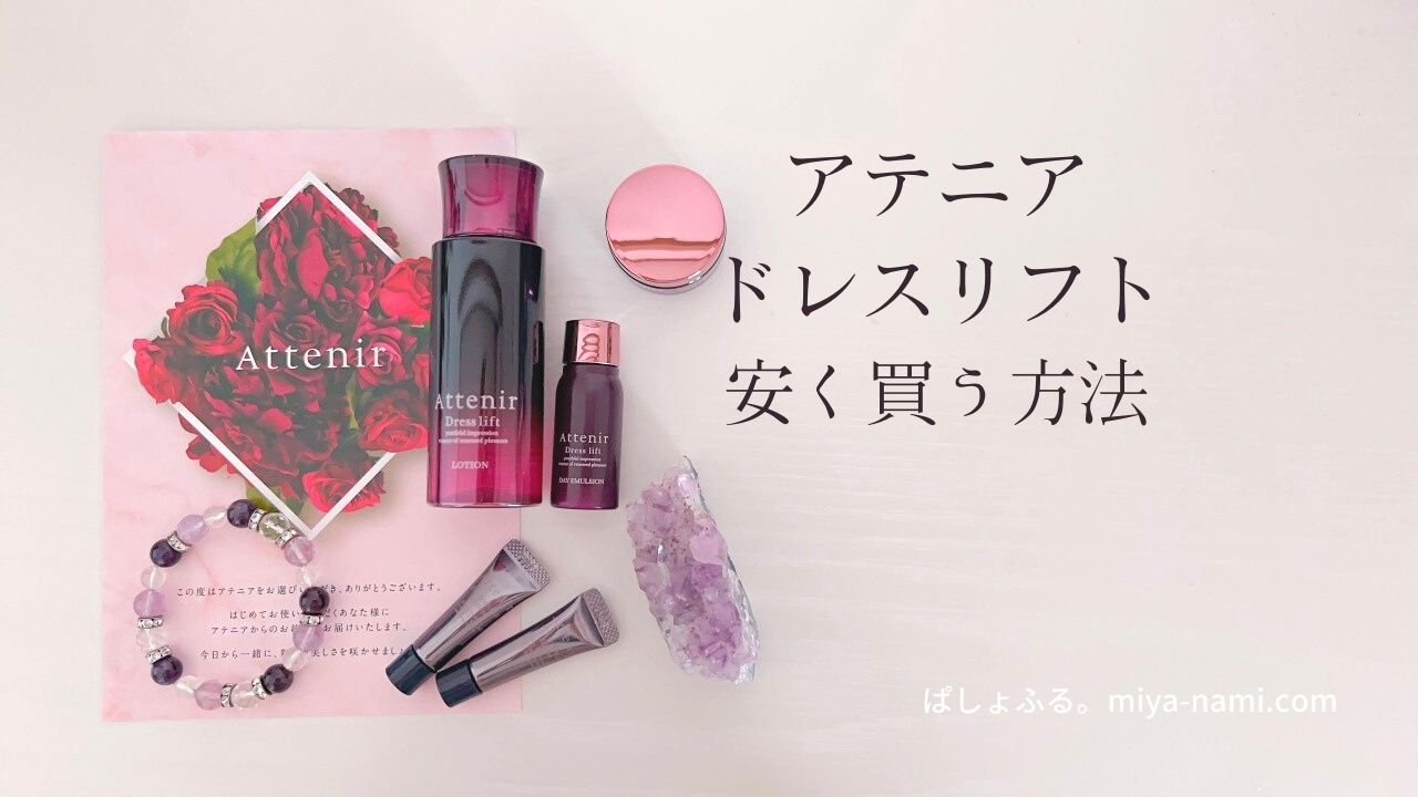 アテニアドレスリフト「ハリ肌化粧水セット」