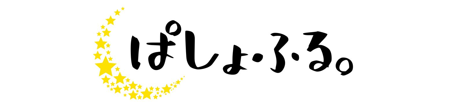 ぱしょふる。