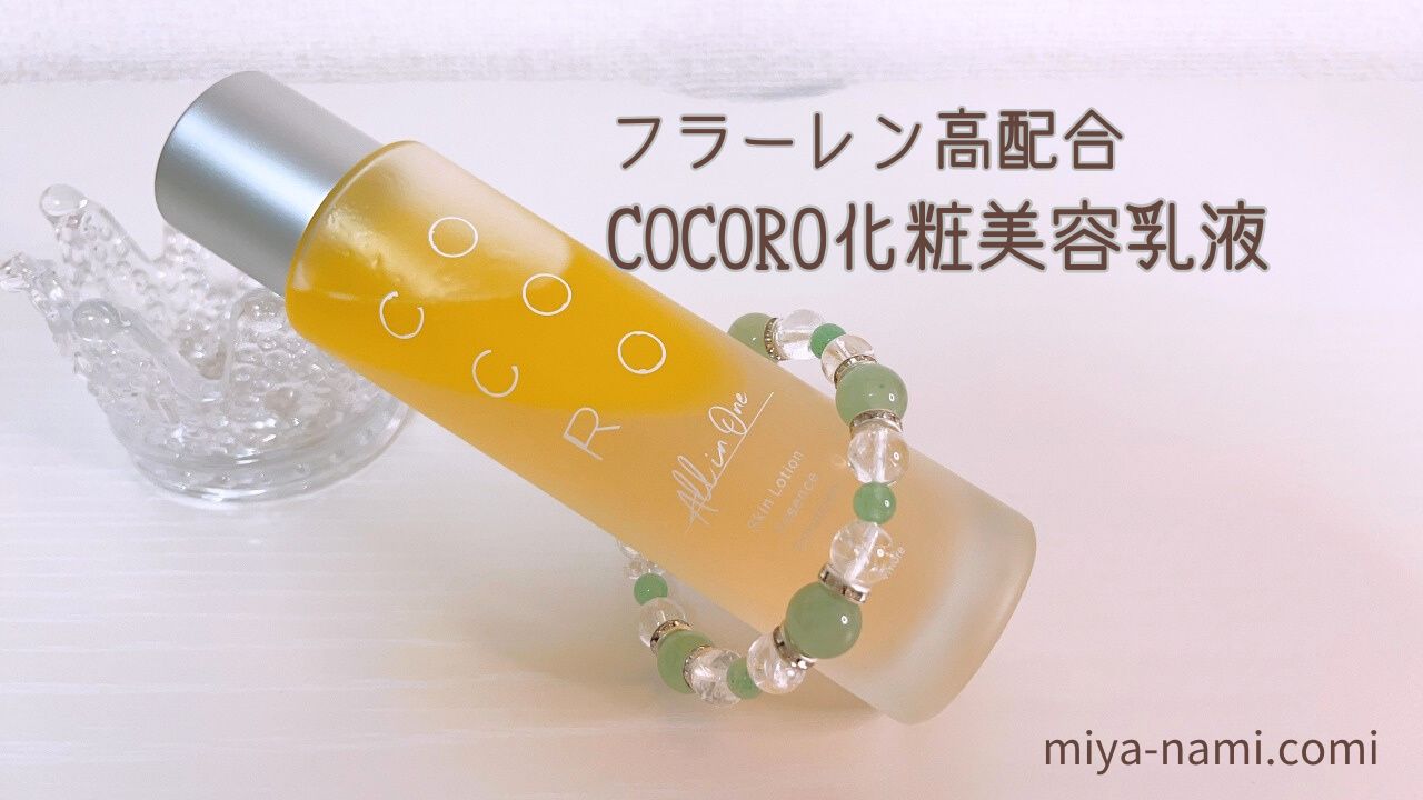 COCORO化粧美容乳液オールインワン